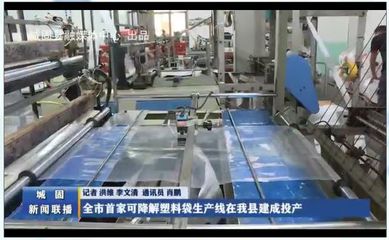 全市首家可降解塑料袋生產線在城固縣建成投產