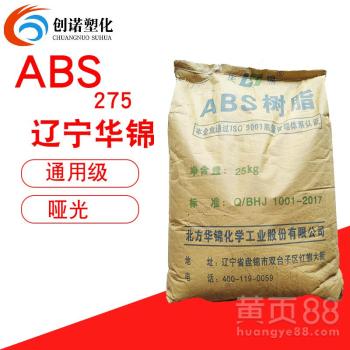 【現(xiàn)貨abs遼寧華錦化工275擠出本體法汽車內(nèi)外飾件啞光abs塑膠原料】- 
